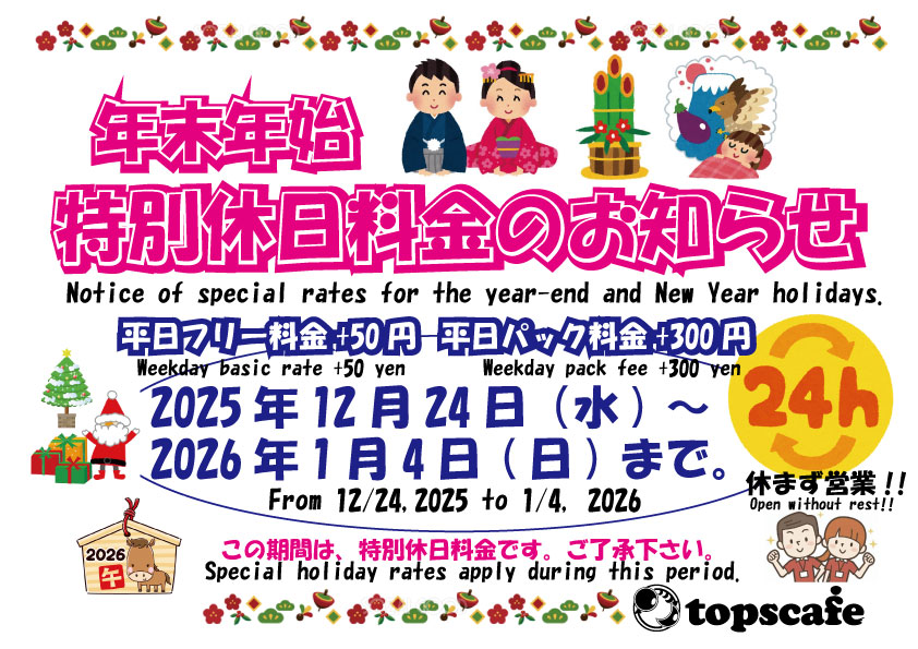 特別休日料金25年末年始