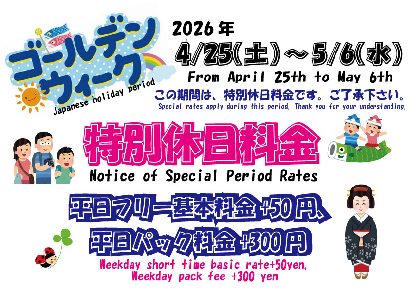 特別休日料金26.GW