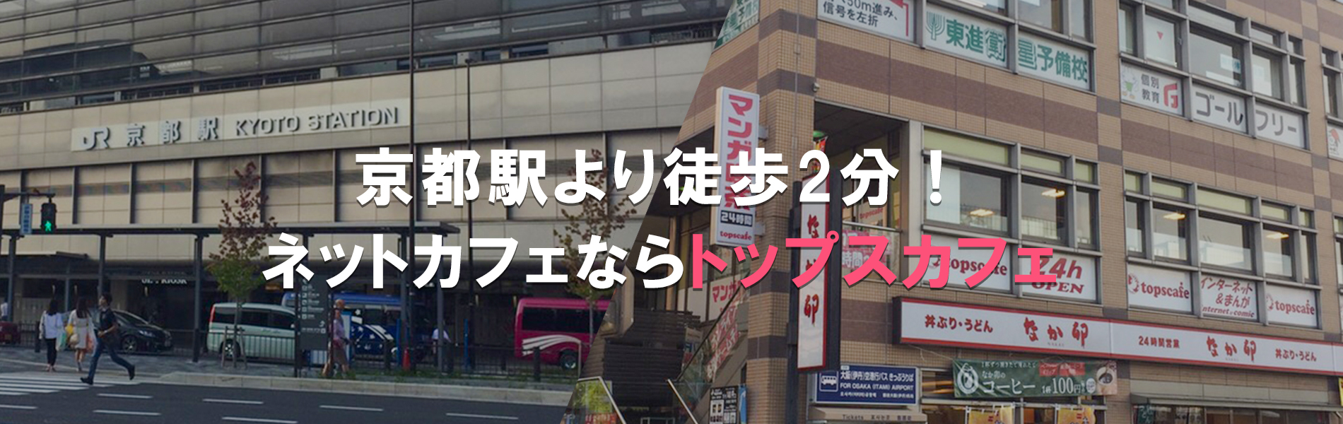 トップスカフェ Topscae 京都駅八条口より徒歩2分のインターネットカフェ 漫画喫茶